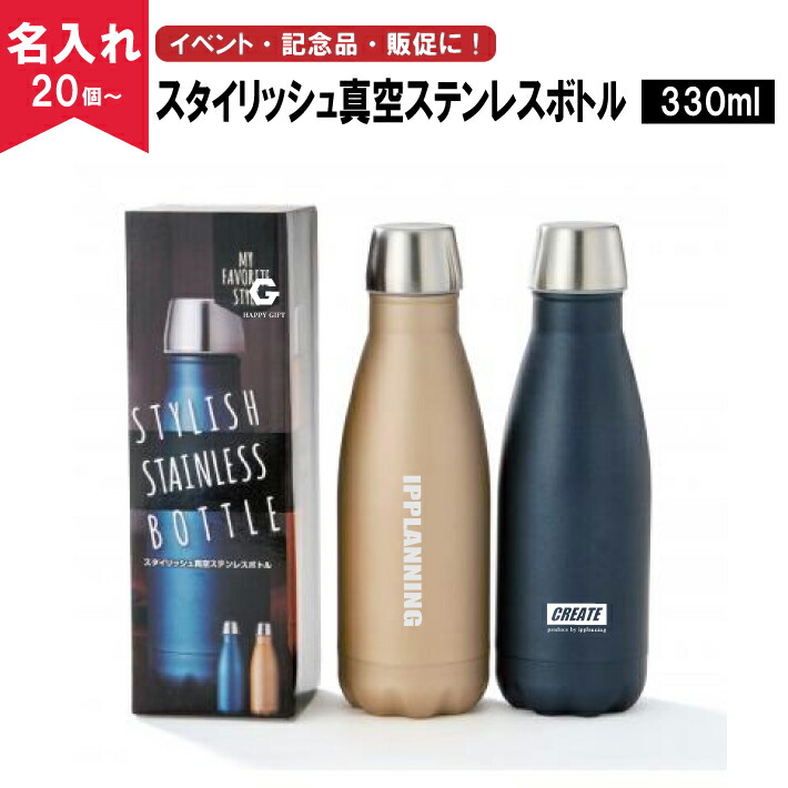 楽天市場 名入れ無料 スタイリッシュ真空ステンレスボトル330ｍｌ 名入れグラス 名入れタンブラー オリジナルタンブラー 名入れボトル マイボトル 名入れ水筒 ノベルティ専門ショップhappygift