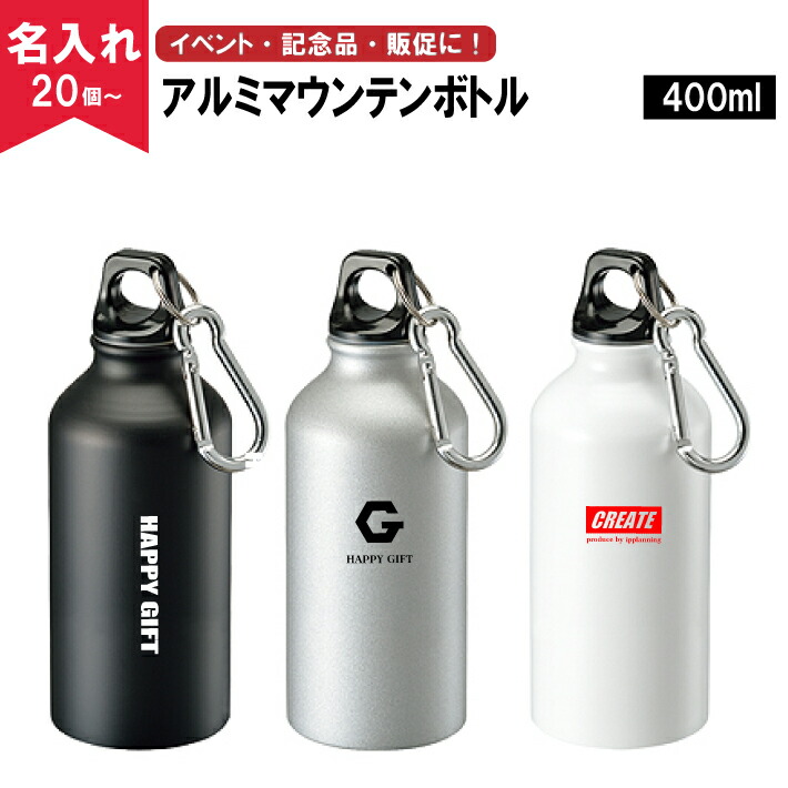 楽天市場 名入れ無料 アルミマウンテンボトル400ml 名入れグラス 名入れタンブラー オリジナルタンブラー 名入れボトル マイボトル 名入れ 水筒 ノベルティ専門ショップhappygift