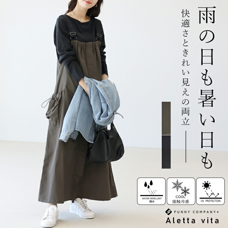 機能性ベルト使いサロペットワンピース 【メール便不可】 サロペット ワンピース 撥水 紫外線 接触冷感 体型カバー 30代 40代 大人カジュアル 春夏秋冬 レディース