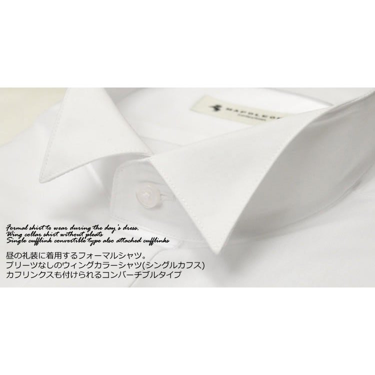 ウィングカラーシャツ(シングルカフス・アジャスタブル・コンバーチブル)(mu018/83101026)(比翼仕立て・フライフロント)プリーツなし/ホワイト/形態安定/昼の礼装/モーニングコート/新郎様シャツ/結婚式ゲスト/立ち襟/ウイングカラーシャツ/お父様シャツ