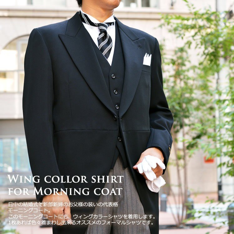 ウィングカラーシャツ(シングルカフス・アジャスタブル・コンバーチブル)(mu018/83101026)(比翼仕立て・フライフロント)プリーツなし/ホワイト/形態安定/昼の礼装/モーニングコート/新郎様シャツ/結婚式ゲスト/立ち襟/ウイングカラーシャツ/お父様シャツ