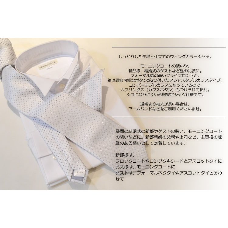 ウィングカラーシャツ(シングルカフス・アジャスタブル・コンバーチブル)(mu018/83101026)(比翼仕立て・フライフロント)プリーツなし/ホワイト/形態安定/昼の礼装/モーニングコート/新郎様シャツ/結婚式ゲスト/立ち襟/ウイングカラーシャツ/お父様シャツ