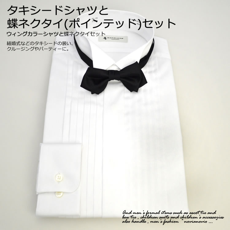 ファッションなデザイン 結婚式 夜の礼装 ウイングカラーシャツと蝶ネクタイセット タキシード シルク セット タキシードシャツと蝶ネクタイ ポインテッド型 披露宴 黒 ポインテッドエンド 蝶ネクタイ 楽団 発表会 音楽会 パーティ スーツ用ファッション小物