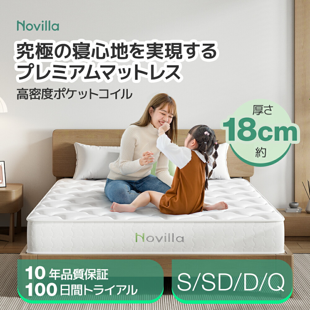 楽天市場】Novilla 高密度ポケットコイル マットレス シングル セミダブル ダブル クイーン厚さ18cm 通気性抜群 快眠 ベッドマットレス  硬め 高級スプリングマットレス 体圧分散 並行配列 抗菌防臭 静音 高弾性 一人暮らし 引っ越し : novilla-japan楽天市場店