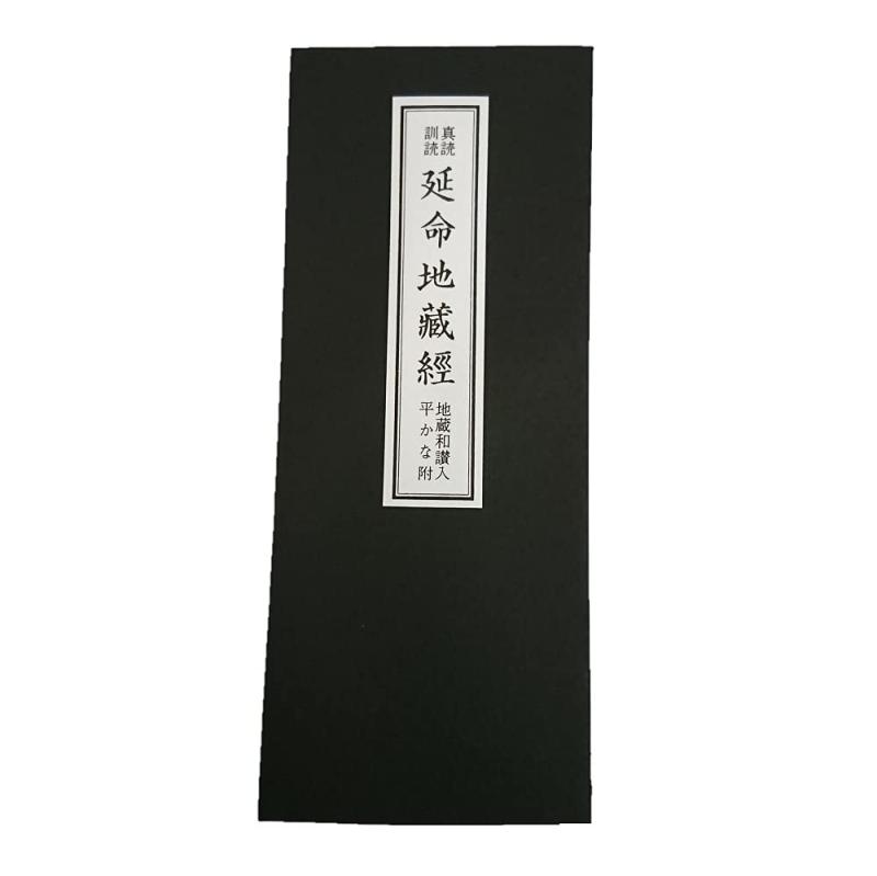 地蔵菩薩供養法　希少　次第書　経本 地蔵菩薩供養法 希少 次第書 経本