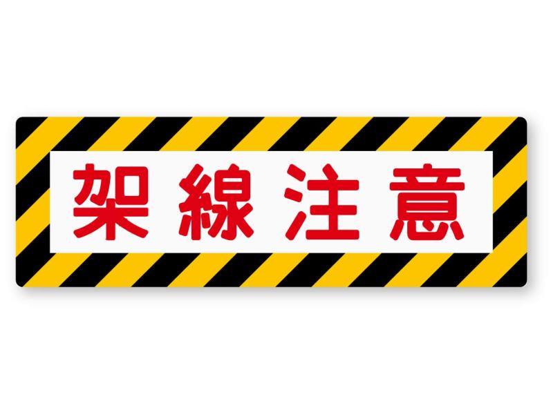 楽天市場】架線注意ステッカー : メゾンクローバー
