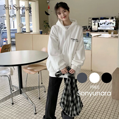 楽天市場 Sonyunara ソニョナラ ダボダボ裏起毛フードパーカ 1 8up Ka 韓国 韓国ファッション パーカー フーディ 起毛 オーバーサイズ 体型カバー レタリング カジュアル 秋 冬 レディース ファッション 3rd Spring サードスプリング