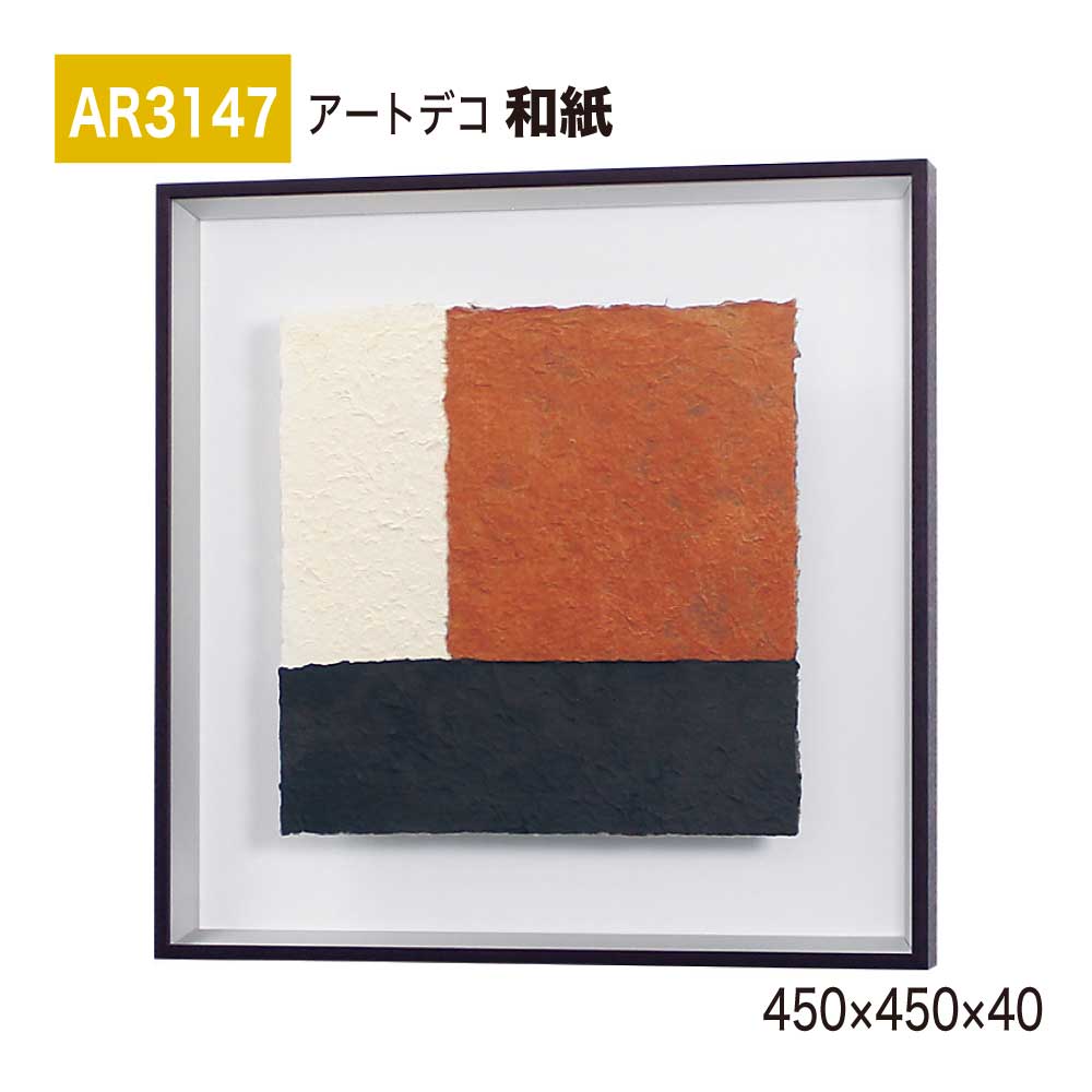 【正規代理店】BELK ArtDeco ベルク アートデコ AR3147 和紙 450×450×40 和紙パネル 和紙アート インテリアデコ インテリアアート 壁面 装飾 雰囲気 空間演出 多彩 上品 癒し 和み 趣き おもてなし 屋内用 国産