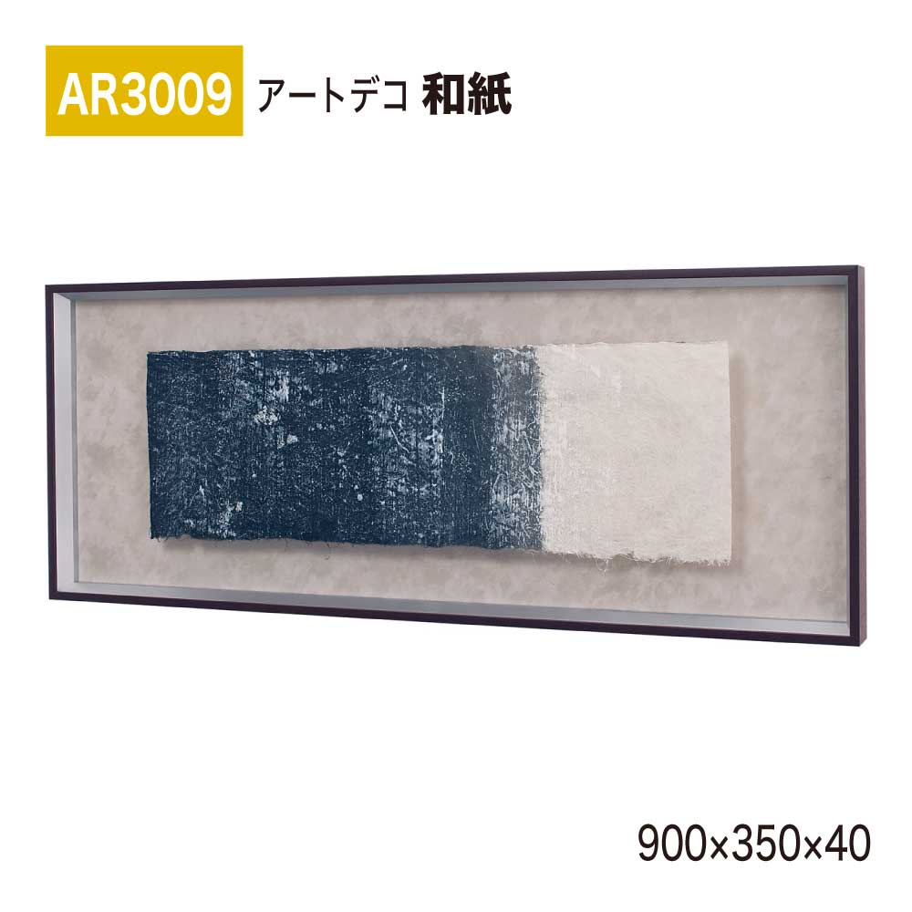 【正規代理店】BELK ArtDeco ベルク アートデコ AR3009 和紙 900×350×40 和紙パネル 和紙アート インテリアデコ インテリアアート 壁面 装飾 雰囲気 空間演出 多彩 上品 癒し 和み 趣き おもてなし 屋内用 国産