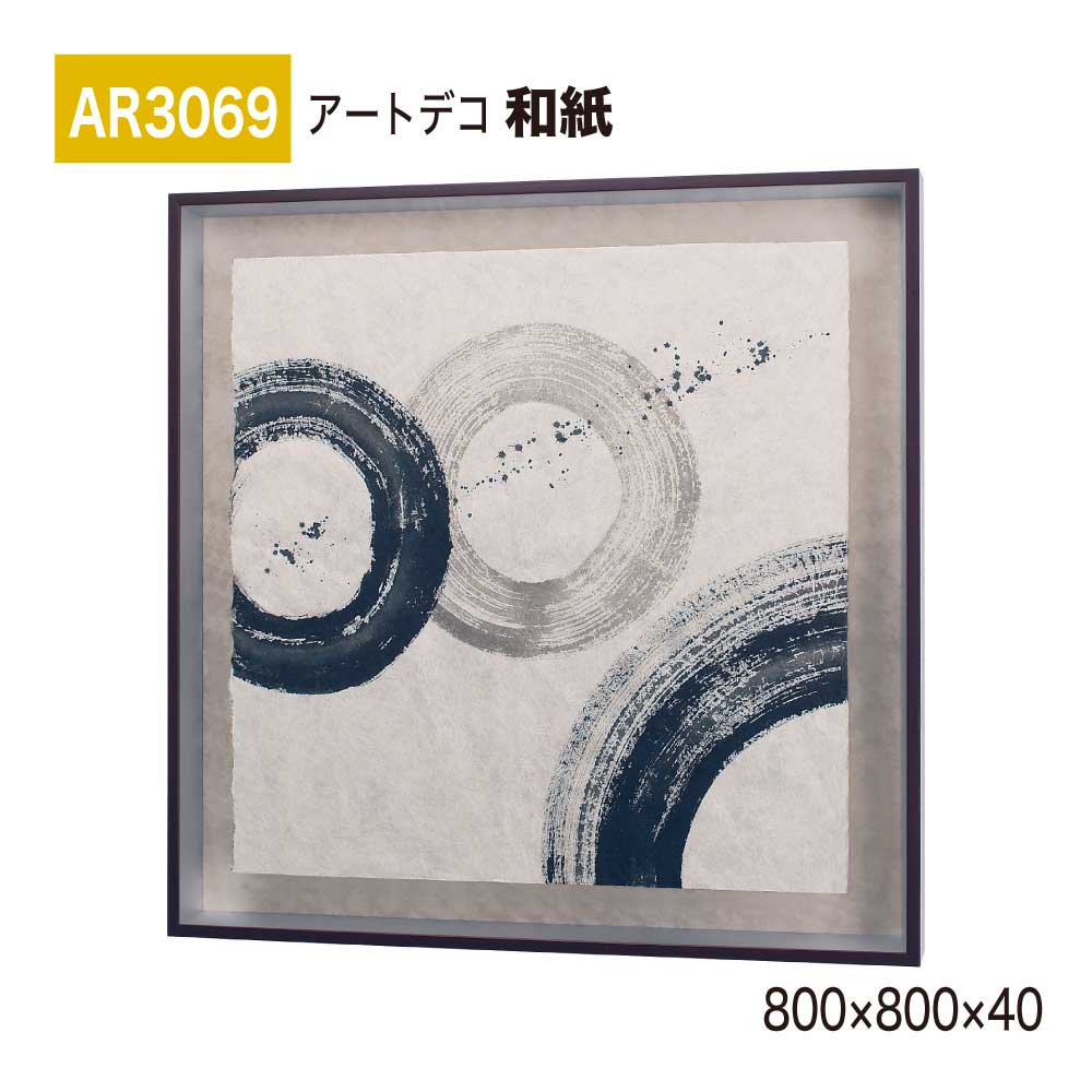 【正規代理店】BELK ArtDeco ベルク アートデコ AR3069 和紙 800×800×40 和紙パネル 和紙アート インテリアデコ インテリアアート 壁面 装飾 雰囲気 空間演出 多彩 上品 癒し 和み 趣き おもてなし 屋内用 国産