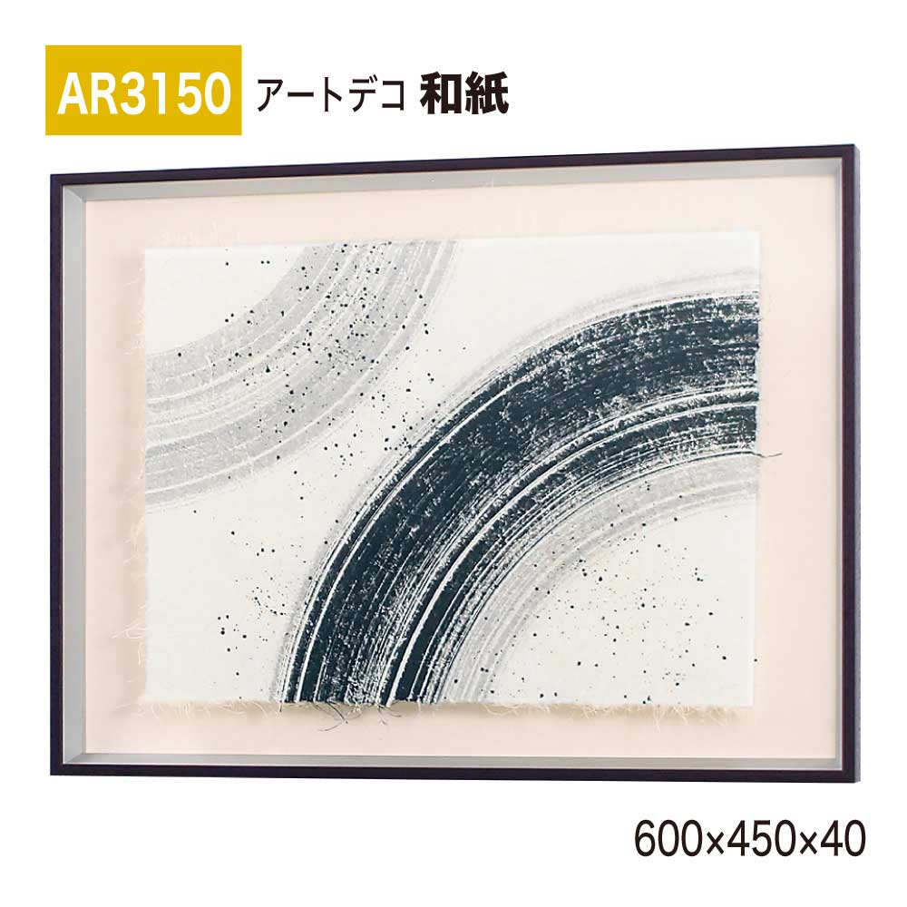 【正規代理店】BELK ArtDeco ベルク アートデコ AR3150 和紙 600&times;450&times;40 和紙パネル 和紙アート インテリアデコ インテリアアート 壁面 装飾 雰囲気 空間演出 多彩 上品 癒し 和み 趣き おもてなし 屋内用 国産｜NOW shop 店