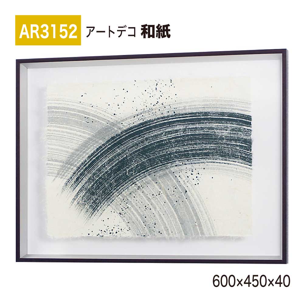 【正規代理店】BELK ArtDeco ベルク アートデコ AR3152 和紙 600×450×40 和紙パネル 和紙アート インテリアデコ インテリアアート 壁面 装飾 雰囲気 空間演出 多彩 上品 癒し 和み 趣き おもてなし 屋内用 国産