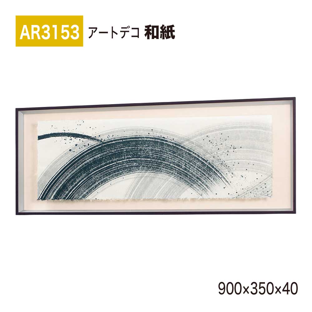 【正規代理店】BELK ArtDeco ベルク アートデコ AR3153 和紙 900×350×40 和紙パネル 和紙アート インテリアデコ インテリアアート 壁面 装飾 雰囲気 空間演出 多彩 上品 癒し 和み 趣き おもてなし 屋内用 国産