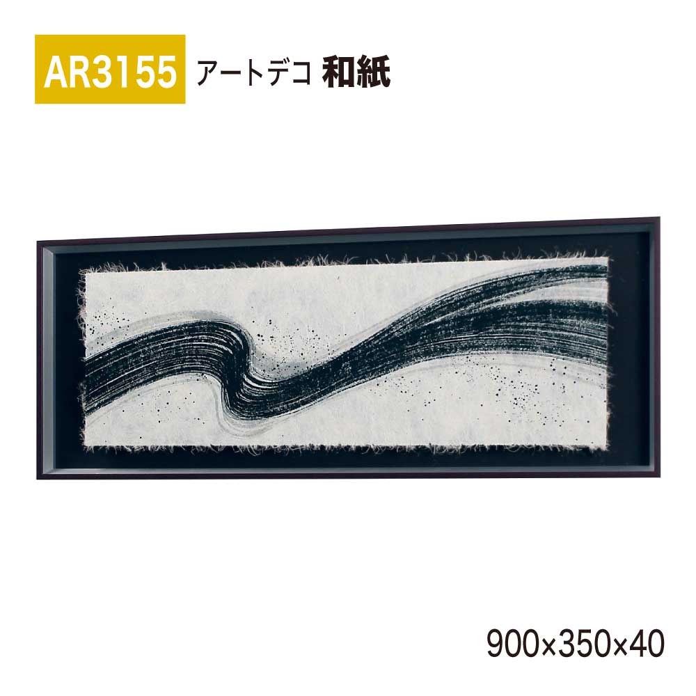 【正規代理店】BELK ArtDeco ベルク アートデコ AR3155 和紙 900×350×40 和紙パネル 和紙アート インテリアデコ インテリアアート 壁面 装飾 雰囲気 空間演出 多彩 上品 癒し 和み 趣き おもてなし 屋内用 国産