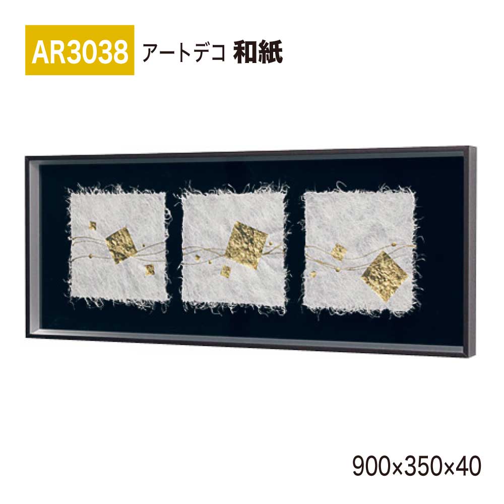【正規代理店】BELK ArtDeco ベルク アートデコ AR3038 和紙 900×350×40 和紙パネル 和紙アート インテリアデコ インテリアアート 壁面 装飾 雰囲気 空間演出 多彩 上品 癒し 和み 趣き おもてなし 屋内用 国産