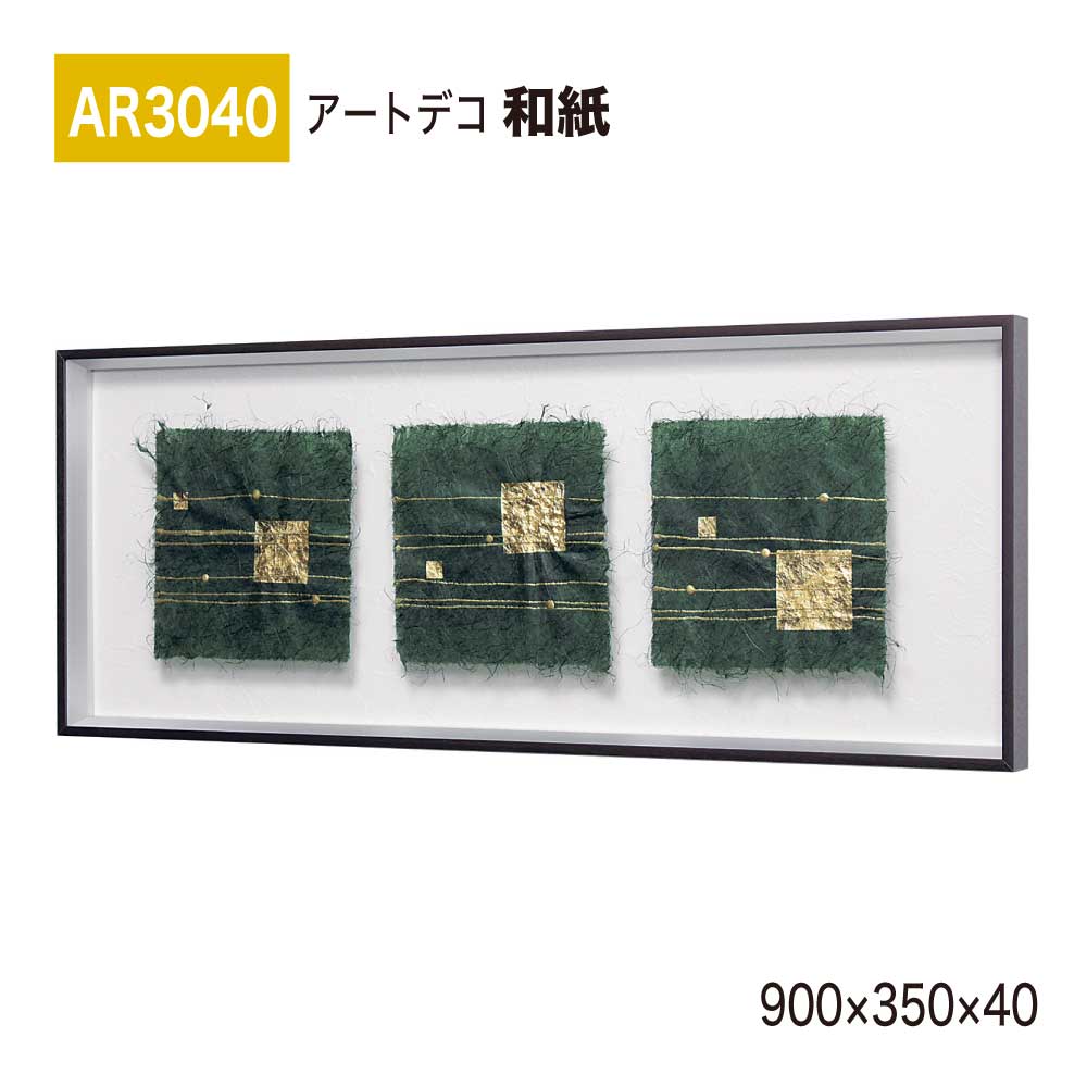 【正規代理店】BELK ArtDeco ベルク アートデコ AR3040 和紙 900×350×40 和紙パネル 和紙アート インテリアデコ インテリアアート 壁面 装飾 雰囲気 空間演出 多彩 上品 癒し 和み 趣き おもてなし 屋内用 国産 18,900円