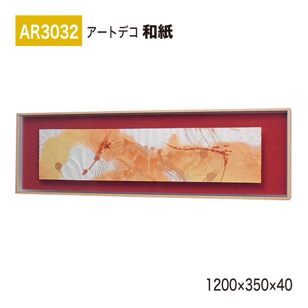 【正規代理店】BELK ArtDeco ベルク アートデコ AR3032 和紙 1200&times;350&times;40 和紙パネル 和紙アート インテリアデコ インテリアアート 壁面 装飾 雰囲気 空間演出 多彩 上品 癒し 和み 趣き おもてなし 屋内用 国産｜NOW shop 店