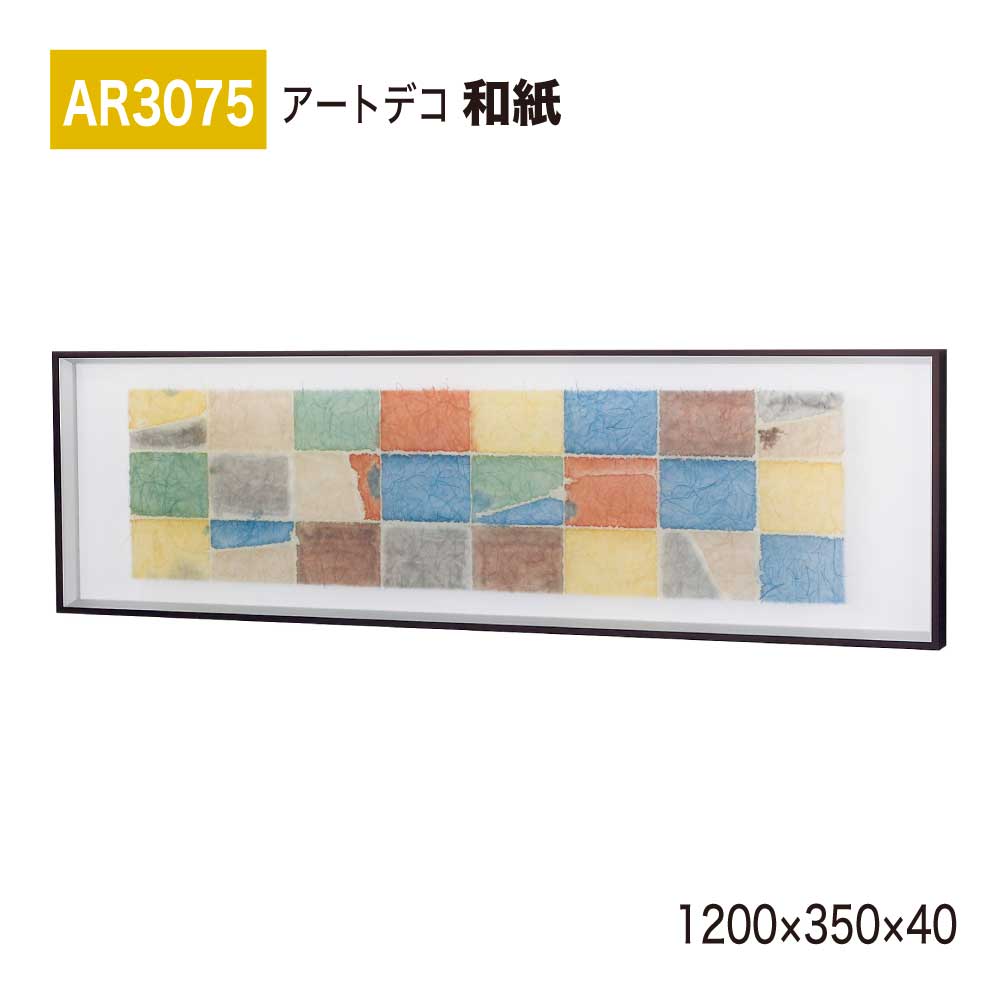 【正規代理店】BELK ArtDeco ベルク アートデコ AR3075 和紙 1200×350×40 和紙パネル 和紙アート インテリアデコ インテリアアート 壁面 装飾 雰囲気 空間演出 多彩 上品 癒し 和み 趣き おもてなし 屋内用 国産
