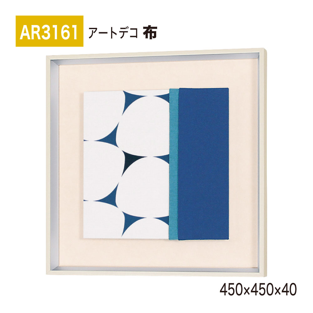【正規代理店】BELK ArtDeco ベルク アートデコ AR3161 布 450×450×40 布アート アートパネル インテリアデコ インテリアアート 壁面 装飾 雰囲気 空間演出 多彩 上品 癒し 和み 趣き おもてなし 屋内用 国産