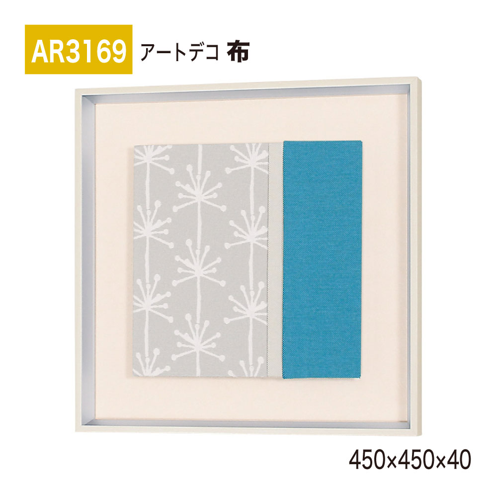 【正規代理店】BELK ArtDeco ベルク アートデコ AR3169 布 450×450×40 布アート アートパネル インテリアデコ インテリアアート 壁面 装飾 雰囲気 空間演出 多彩 上品 癒し 和み 趣き おもてなし 屋内用 国産