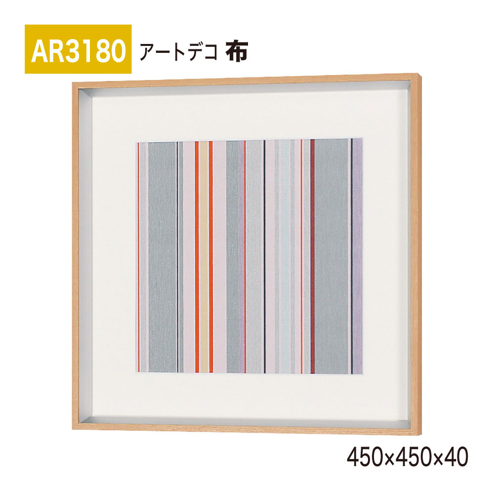 【正規代理店】BELK ArtDeco ベルク アートデコ AR3180 布 450×450×40 布アート アートパネル ファブリック ストライプ インテリアデコ インテリアアート 壁面 装飾 雰囲気 空間演出 多彩 上品 癒し 和み 趣き 屋内用 国産