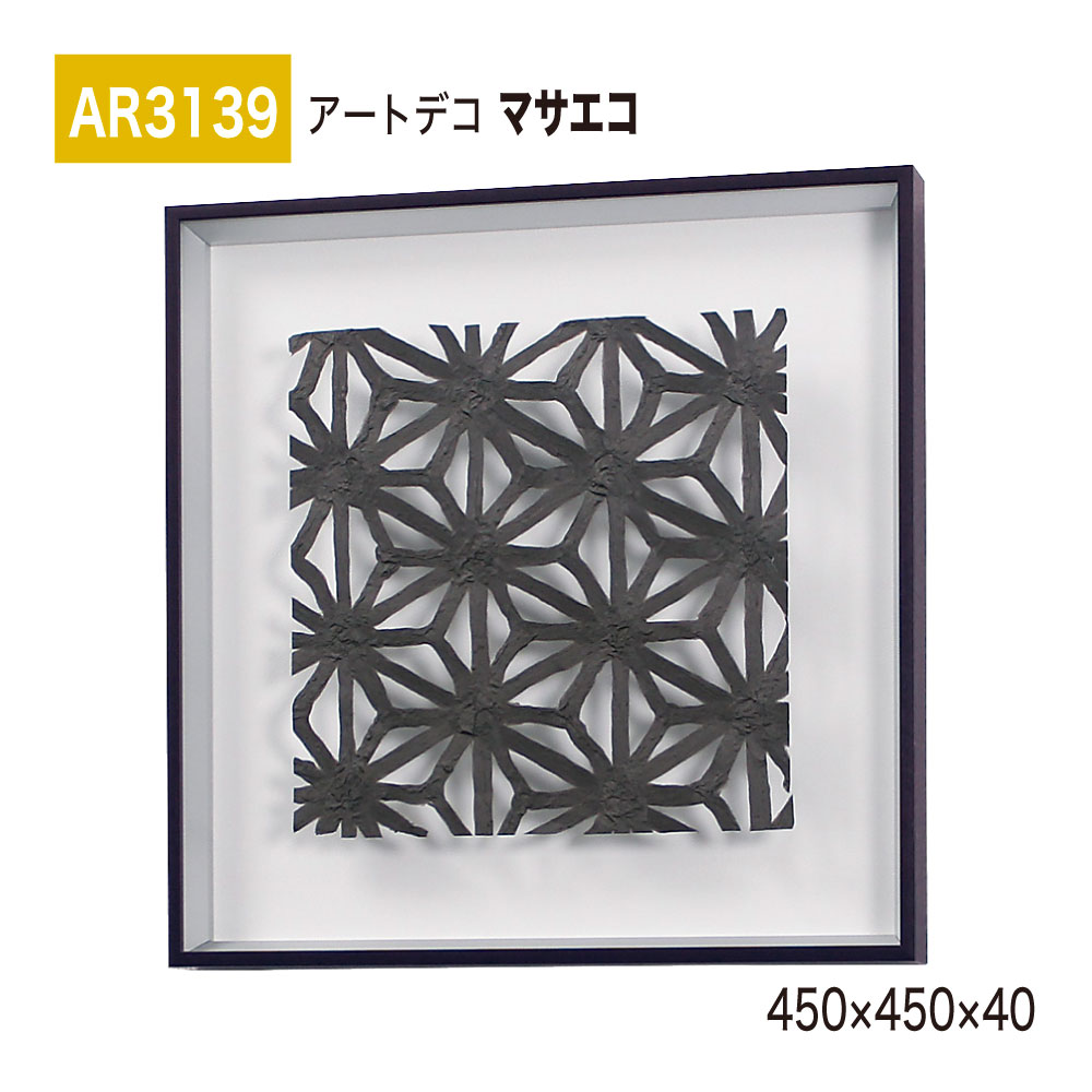 【正規代理店】BELK ArtDeco ベルク アートデコ AR3139 マサエコ 450×450×40 立体額装 アートパネル インテリアデコ インテリアアート 壁面 装飾 雰囲気 空間演出 多彩 上品 癒し 和み 趣き 屋内用 国産