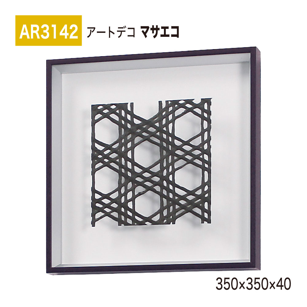 【正規代理店】BELK ArtDeco ベルク アートデコ AR3142 マサエコ 350×350×40 立体額装 アートパネル インテリアデコ インテリアアート 壁面 装飾 雰囲気 空間演出 多彩 上品 癒し 和み 趣き 屋内用 国産
