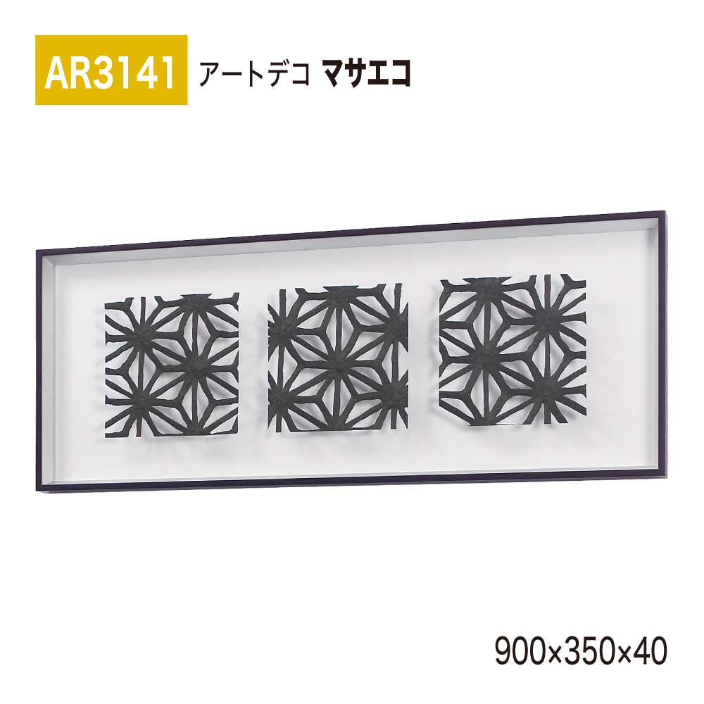 【正規代理店】BELK ArtDeco ベルク アートデコ AR3141 マサエコ 900×350×40 立体額装 アートパネル インテリアデコ インテリアアート 壁面 装飾 雰囲気 空間演出 多彩 上品 癒し 和み 趣き 屋内用 国産