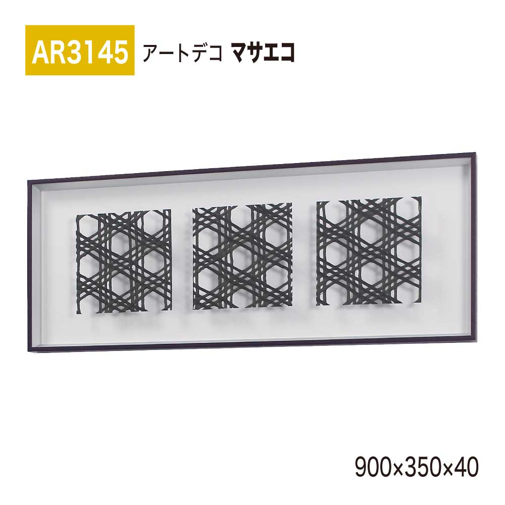 【正規代理店】BELK ArtDeco ベルク アートデコ AR3145 マサエコ 900×350×40 立体額装 アートパネル インテリアデコ インテリアアート 壁面 装飾 雰囲気 空間演出 多彩 上品 癒し 和み 趣き 屋内用 国産
