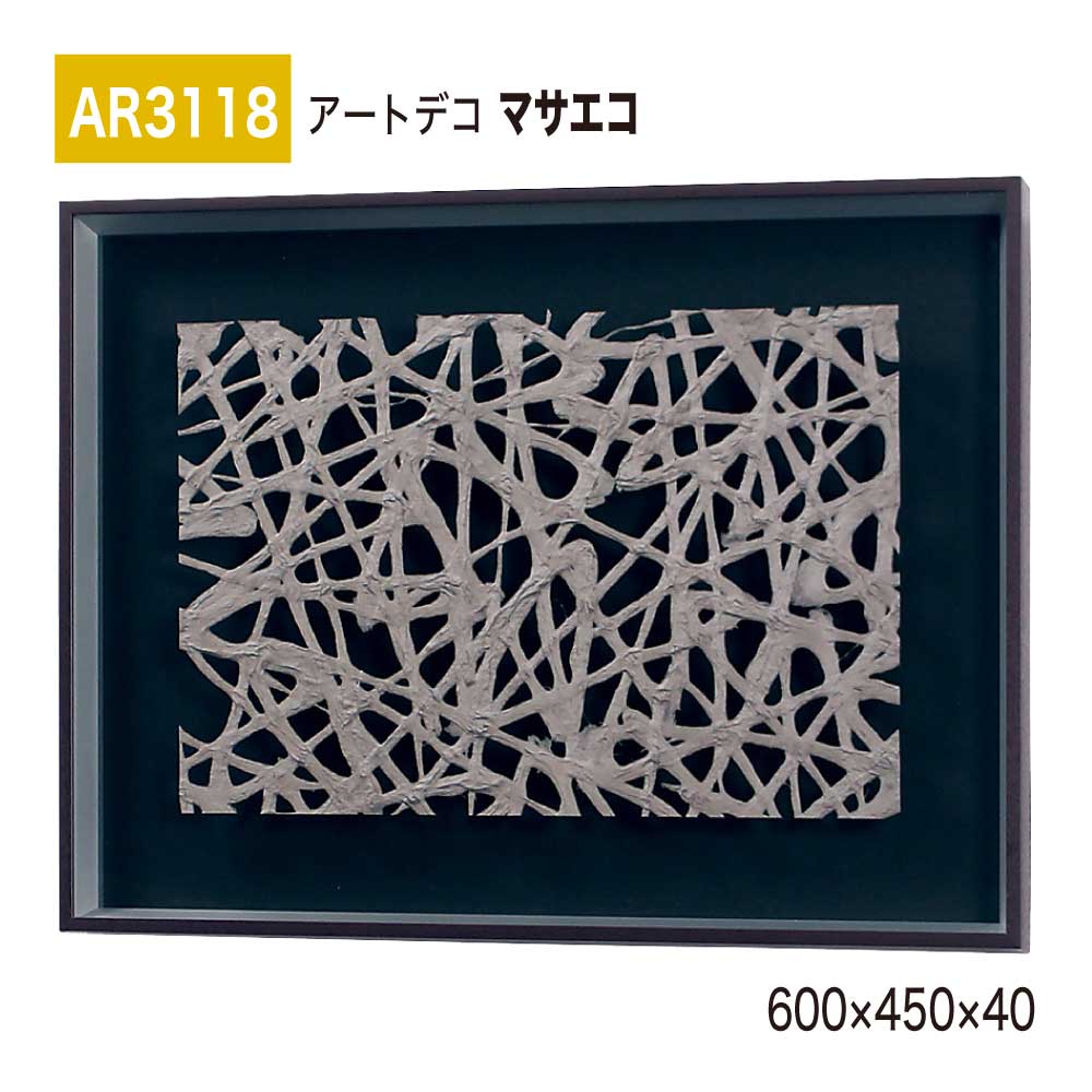 【正規代理店】BELK ArtDeco ベルク アートデコ AR3118 マサエコ 600×450×40 立体額装 アートパネル インテリアデコ インテリアアート 壁面 装飾 雰囲気 空間演出 多彩 上品 癒し 和み 趣き 屋内用 国産