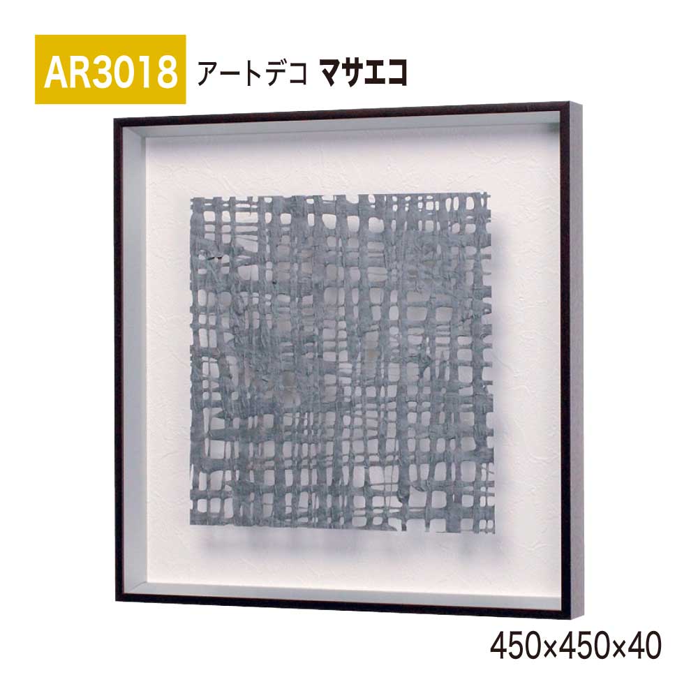【正規代理店】BELK ArtDeco ベルク アートデコ AR3018 マサエコ 450×450×40 立体額装 アートパネル インテリアデコ インテリアアート 壁面 装飾 雰囲気 空間演出 多彩 上品 癒し 和み 趣き 屋内用 国産