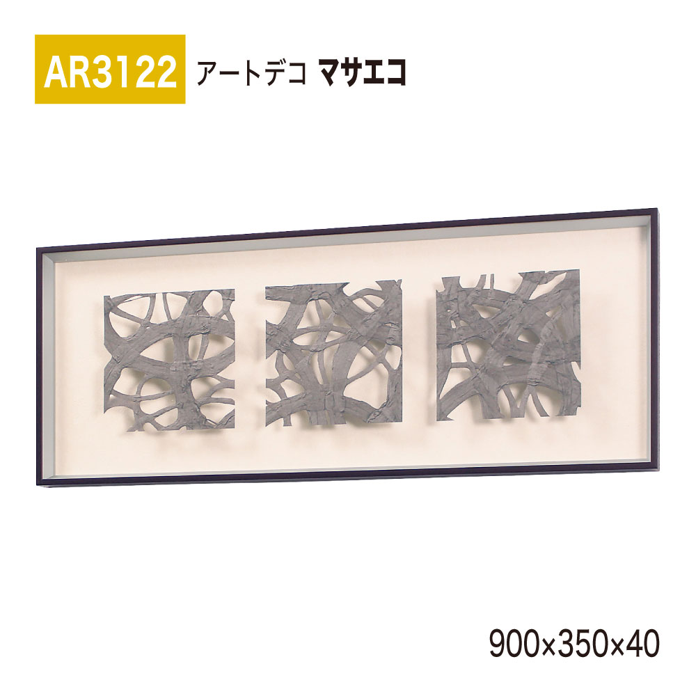 【正規代理店】BELK ArtDeco ベルク アートデコ AR3122 マサエコ 900×350×40 立体額装 アートパネル インテリアデコ インテリアアート 壁面 装飾 雰囲気 空間演出 多彩 上品 癒し 和み 趣き 屋内用 国産