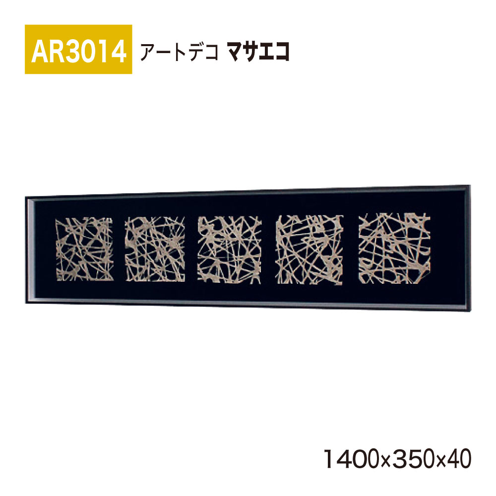 【正規代理店】BELK ArtDeco ベルク アートデコ AR3014 マサエコ 1400×350×40 立体額装 アートパネル インテリアデコ インテリアアート 壁面 装飾 雰囲気 空間演出 多彩 上品 癒し 和み 趣き 屋内用 国産