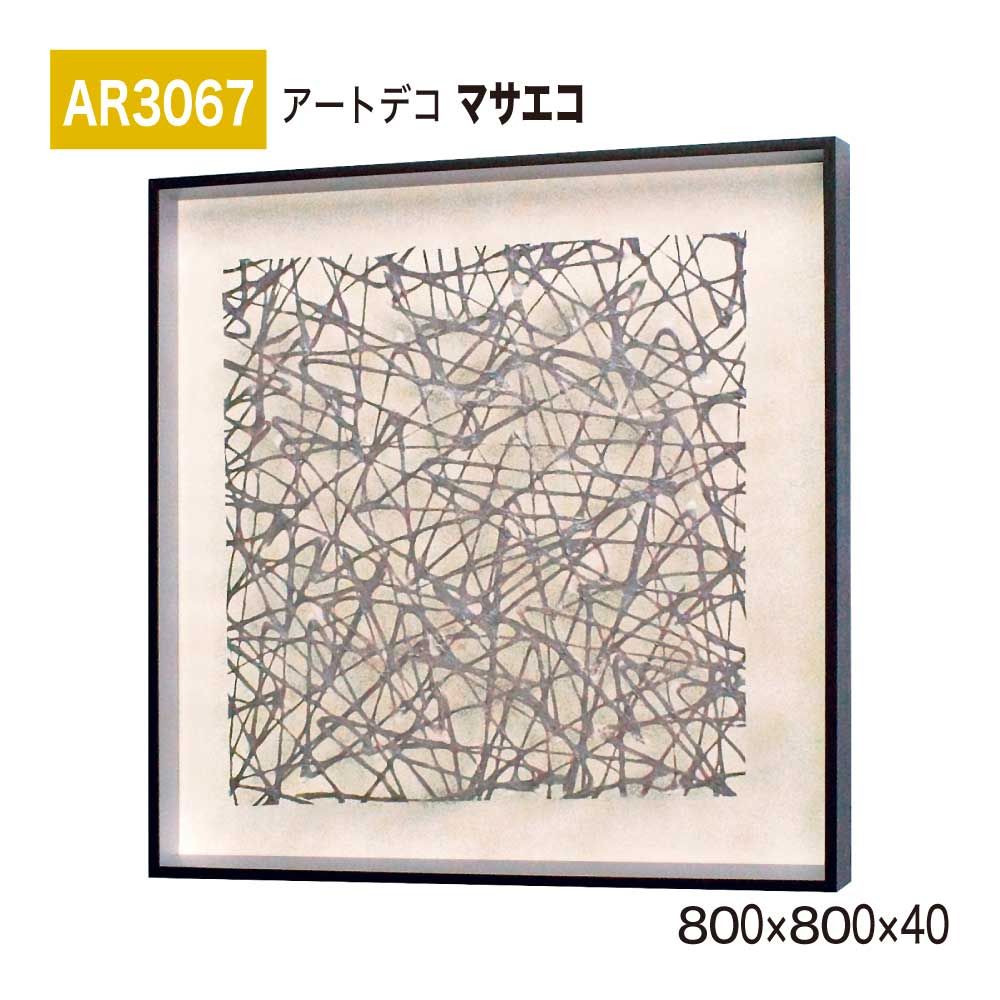 【正規代理店】BELK ArtDeco ベルク アートデコ AR3067 マサエコ 800×800×40 立体額装 アートパネル インテリアデコ インテリアアート 壁面 装飾 雰囲気 空間演出 多彩 上品 癒し 和み 趣き 屋内用 国産|NOW shop 店