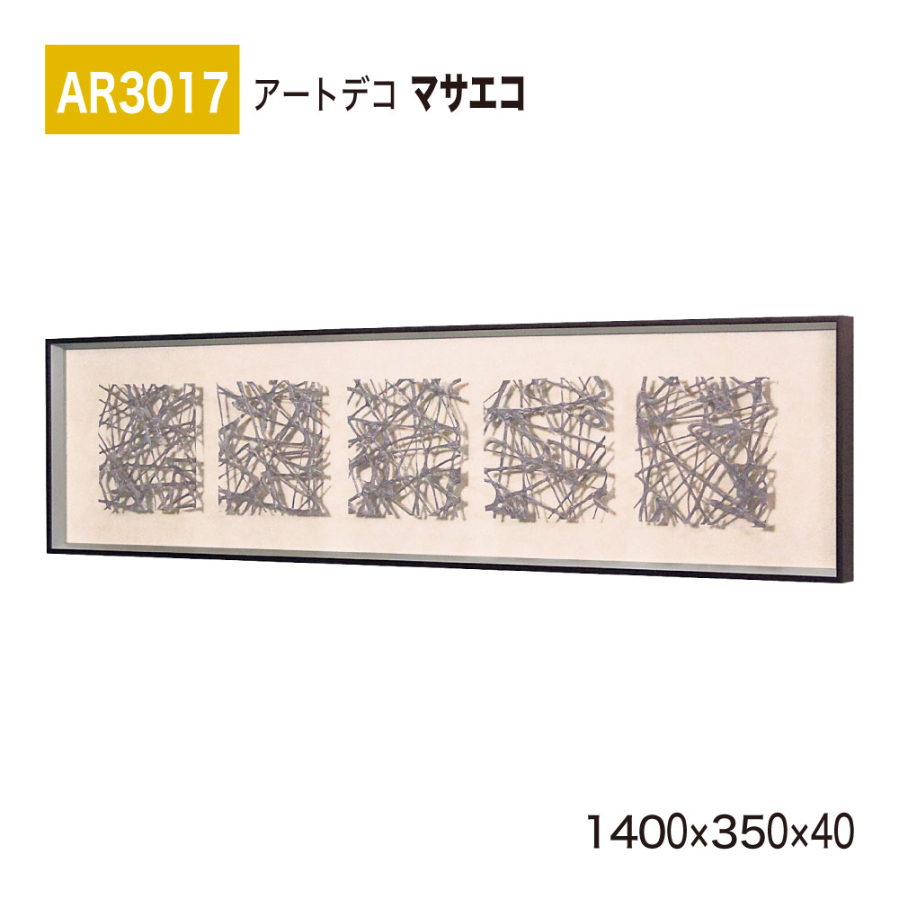 【正規代理店】BELK ArtDeco ベルク アートデコ AR3017 マサエコ 1400×350×40 立体額装 アートパネル インテリアデコ インテリアアート 壁面 装飾 雰囲気 空間演出 多彩 上品 癒し 和み 趣き 屋内用 国産|NOW shop 店
