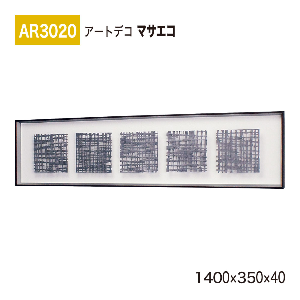 【正規代理店】BELK ArtDeco ベルク アートデコ AR3020 マサエコ 1400×350×40 立体額装 アートパネル インテリアデコ インテリアアート 壁面 装飾 雰囲気 空間演出 多彩 上品 癒し 和み 趣き 屋内用 国産|NOW shop 店