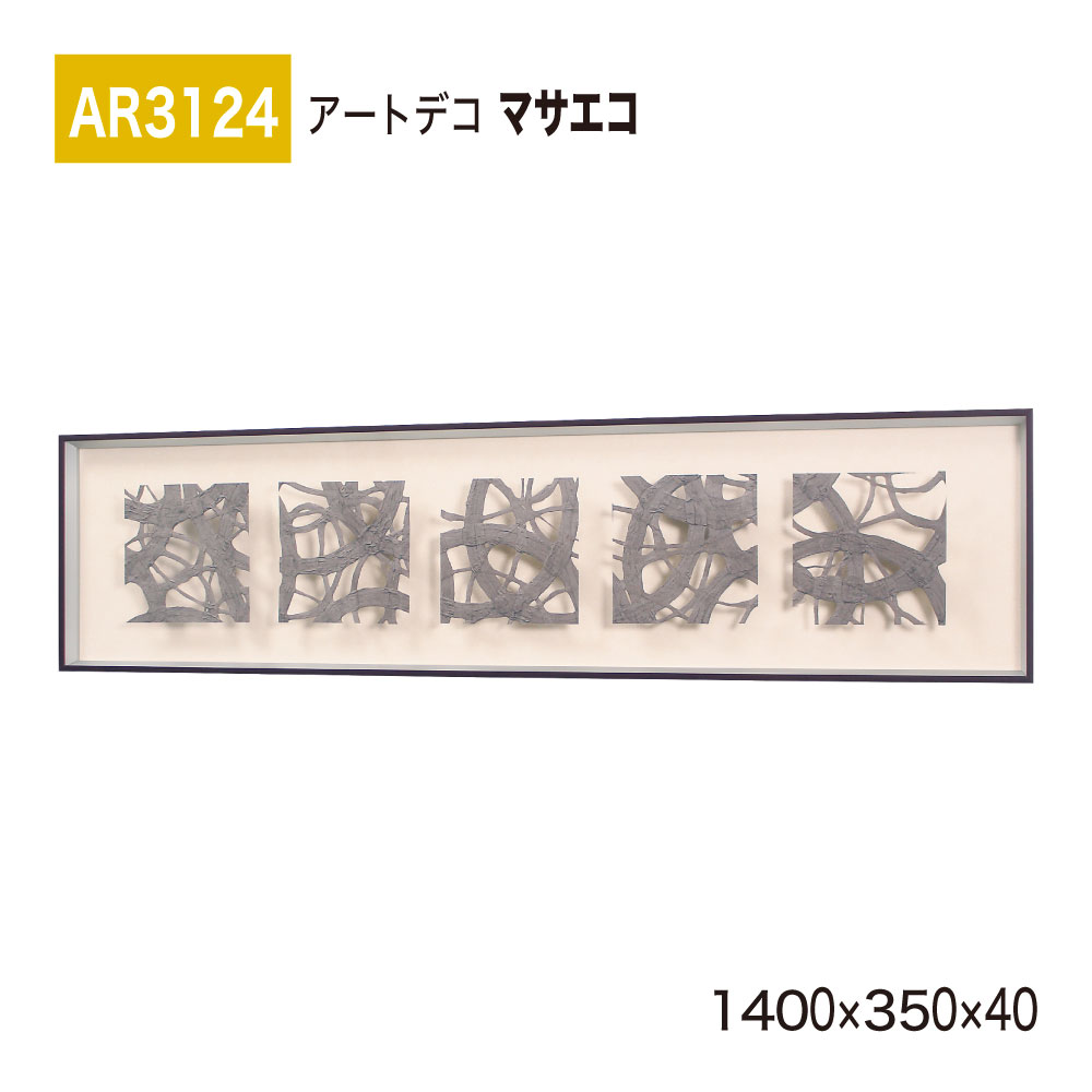 【正規代理店】BELK ArtDeco ベルク アートデコ AR3124 マサエコ 1400×350×40 立体額装 アートパネル インテリアデコ インテリアアート 壁面 装飾 雰囲気 空間演出 多彩 上品 癒し 和み 趣き 屋内用 国産