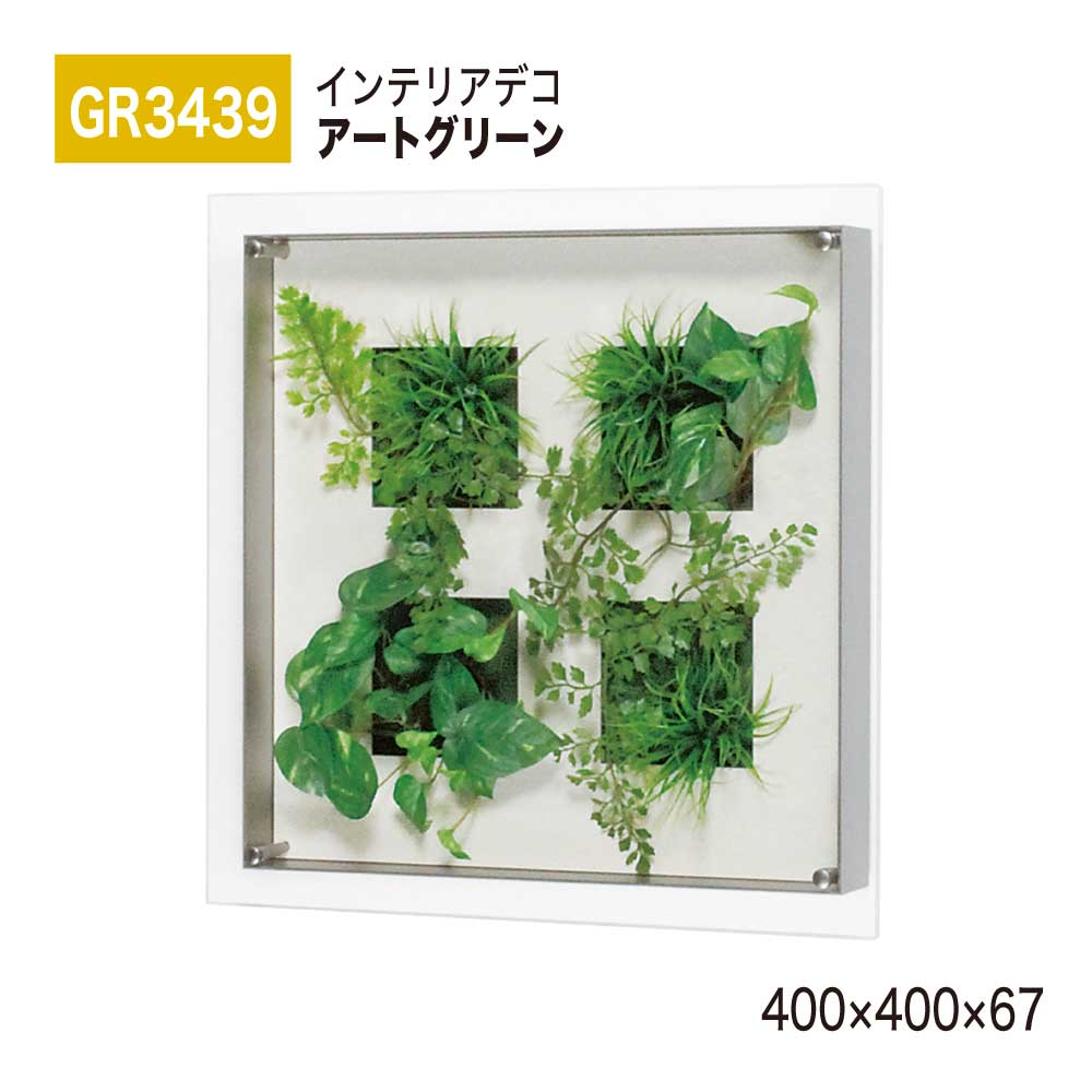 【定め事代わりになる店】BELK InteriorDeco ベルク インテリアデコ GR3439 美術緑であること 400×400×67 美術ダイアログボックス 室内装飾美術 フェイクグリーン 格好のいい 立体感 壁面 かざり付ける 佇まい あき場所監督 屋内用 国産
