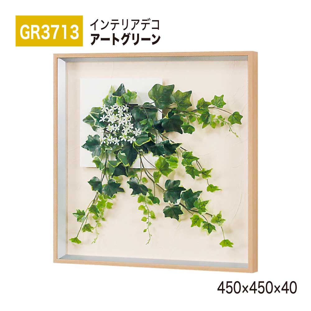 【正規代理店】BELK InteriorDeco ベルク インテリアデコ GR3713 アートグリーン 450&times;450&times;40 アートパネル インテリアアート フェイクグリーン スタイリッシュ 立体感 壁面 装飾 雰囲気 空間演出 屋内用 国産｜NOW shop 店