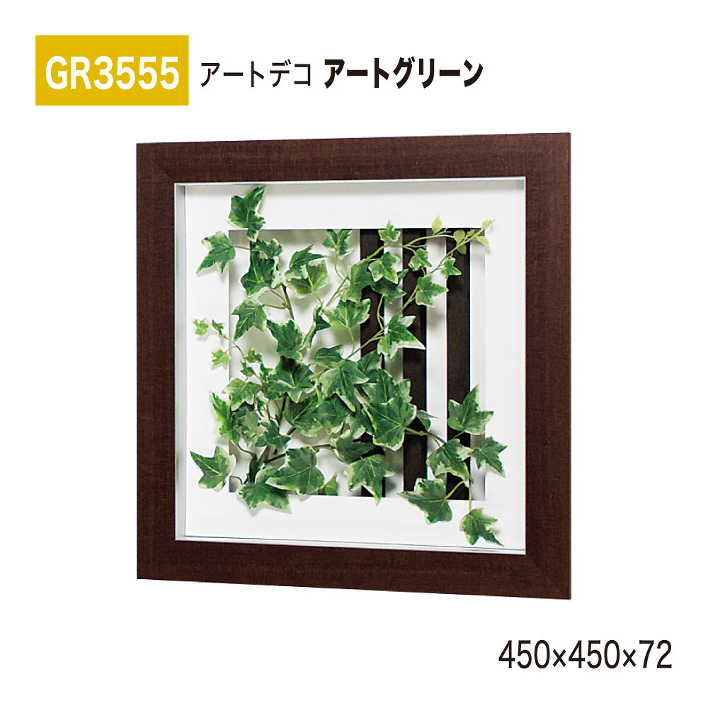 【定まり代わりになる店】BELK InteriorDeco ベルク インテリアデコ GR3555 芸術緑であること 450×450×72 芸術ダイアログボックス 室内装飾芸術 フェイクグリーン 今めかしい 立体感 壁面 かざり付ける 佇まい 位相空間監督 屋内用 国産