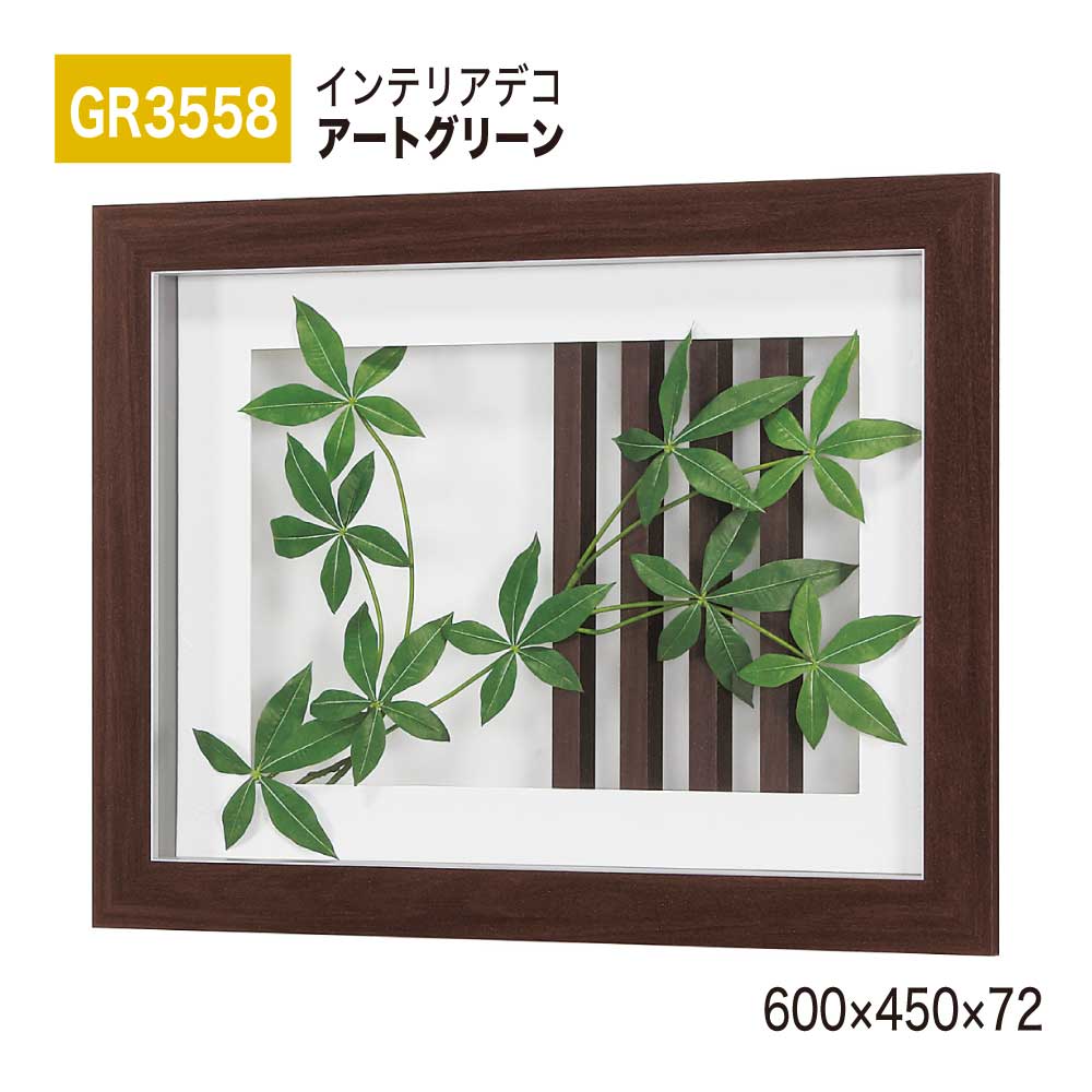 【正規代理店】BELK InteriorDeco ベルク インテリアデコ GR3558 アートグリーン 600×450×72 アートパネル インテリアアート フェイクグリーン スタイリッシュ 立体感 壁面 装飾 雰囲気 空間演出 屋内用 国産