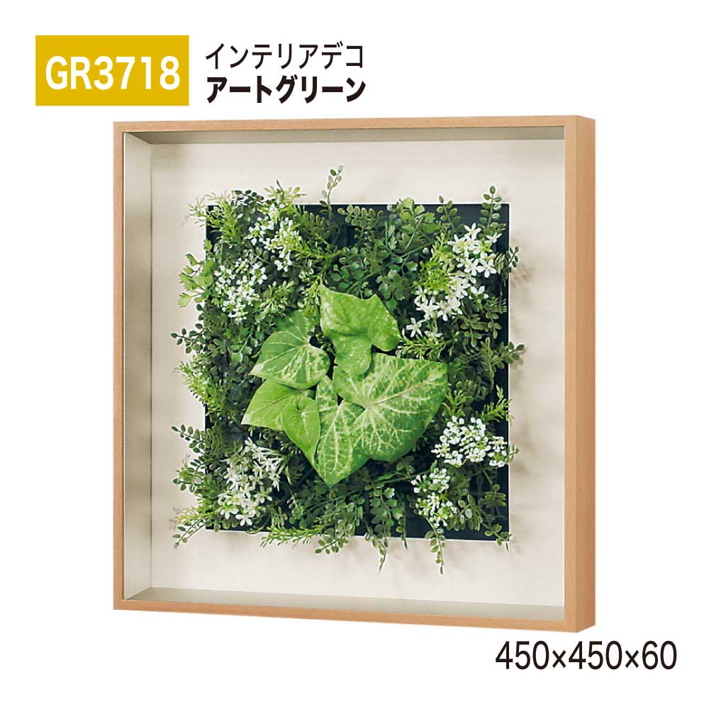 【正規代理店】BELK InteriorDeco ベルク インテリアデコ GR3718 アートグリーン 450&times;450&times;60 アートパネル インテリアアート フェイクグリーン シンプル 立体感 壁面 装飾 雰囲気 空間演出 屋内用 国産｜NOW shop 店