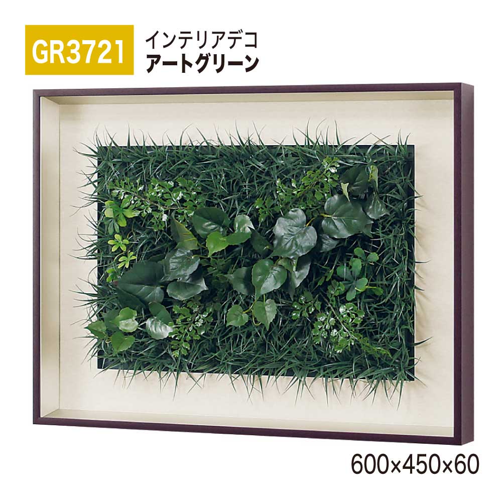 【正規代理店】BELK InteriorDeco ベルク インテリアデコ GR3721 アートグリーン 600×450×60 アートパネル インテリアアート フェイクグリーン シンプル 立体感 壁面 装飾 雰囲気 空間演出 屋内用 国産