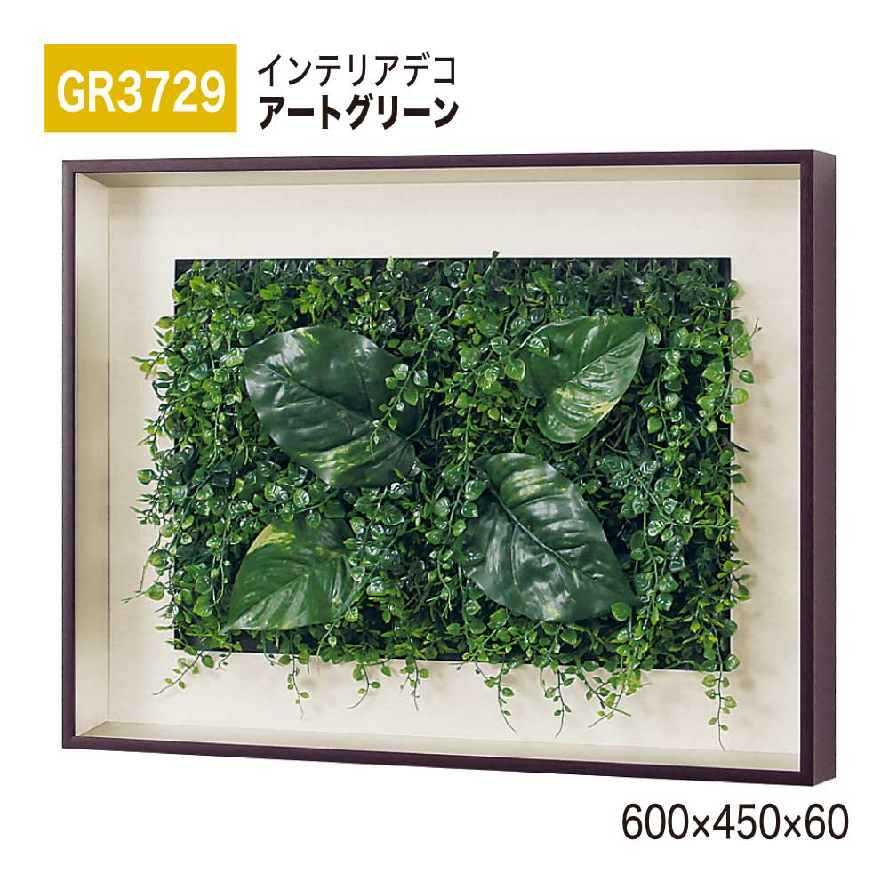 【正規代理店】BELK InteriorDeco ベルク インテリアデコ GR3729 アートグリーン 600×450×60 アートパネル インテリアアート フェイクグリーン シンプル 立体感 壁面 装飾 雰囲気 空間演出 屋内用 国産|NOW shop 店