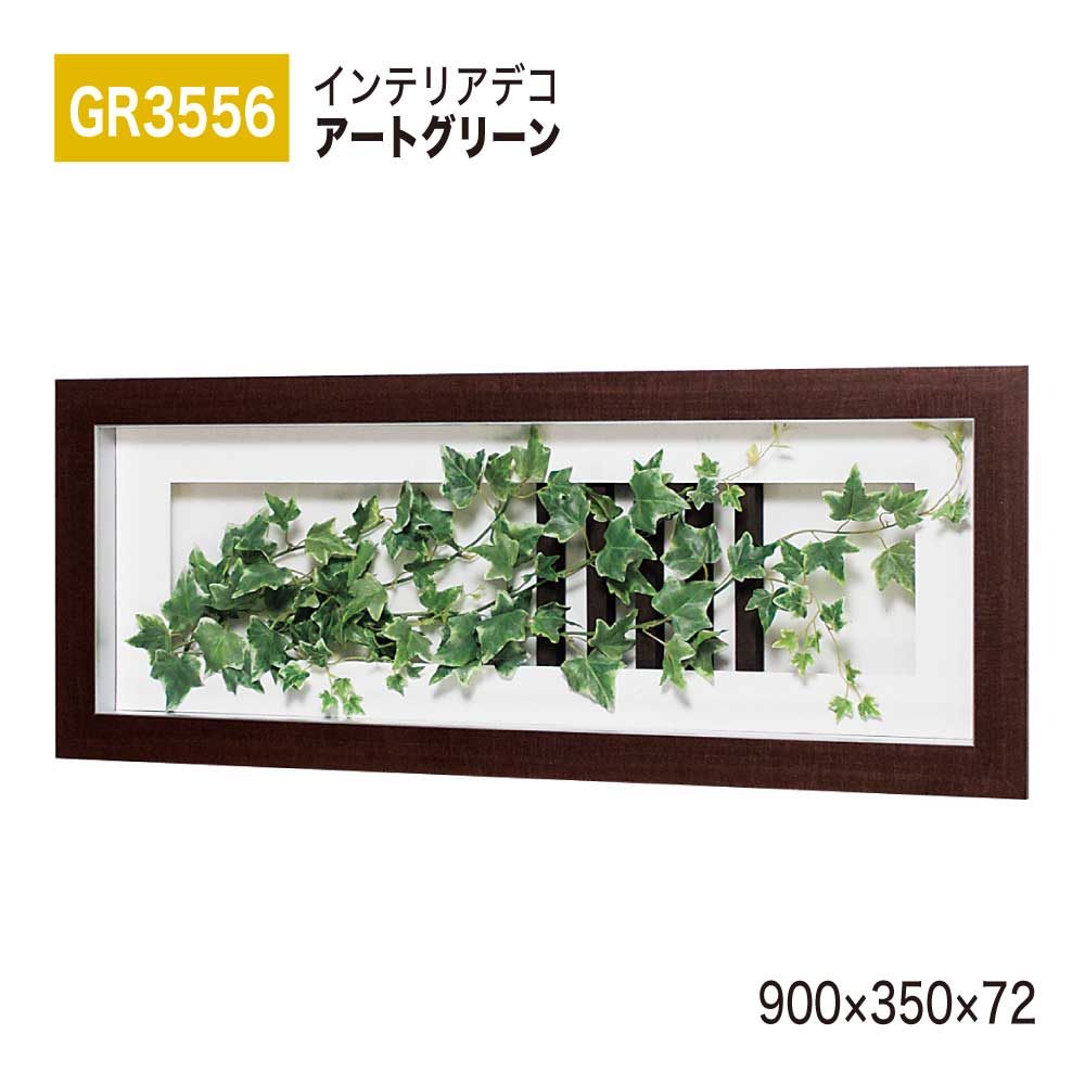 【正規代理店】BELK InteriorDeco ベルク インテリアデコ GR3556 アートグリーン 900×350×72 アートパネル インテリアアート フェイクグリーン スタイリッシュ 立体感 壁面 装飾 雰囲気 空間演出 屋内用 国産