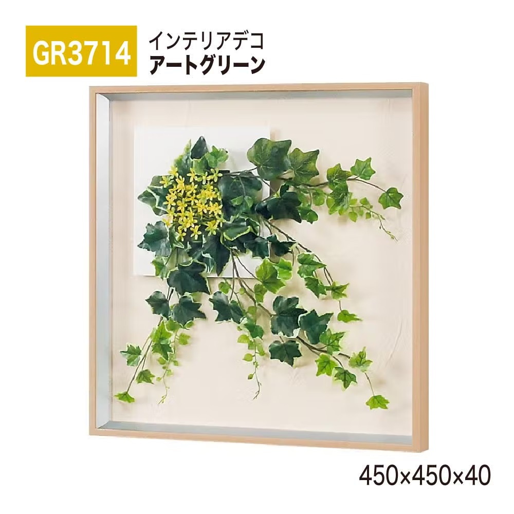 【正規代理店】BELK InteriorDeco ベルク インテリアデコ GR3714 アートグリーン 450×450×40 アートパネル インテリアアート フェイクグリーン スタイリッシュ 立体感 壁面 装飾 雰囲気 空間演出 屋内用 国産|NOW shop 店