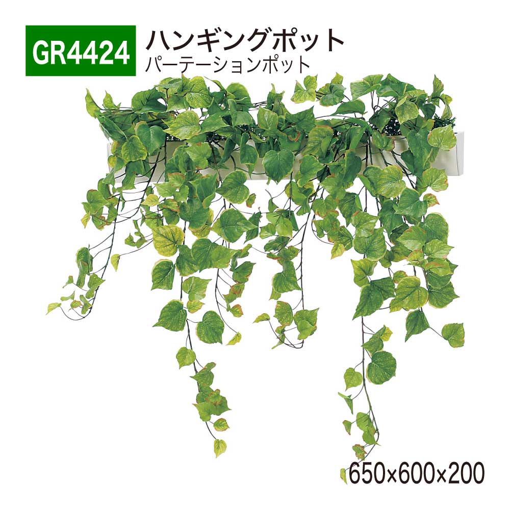 【正規代理店】 BELK GreenMode ベルク グリーンモード ハンギングポット フェイクグリーン GR4424 しだれポット 仕切り パーテーション 650×600×200 人工観葉植物 人工樹木 造花 装飾 オフィス クリニック ロビ 店舗 受付 商業施設 空間演出 インテリア 国産|NOW shop 店