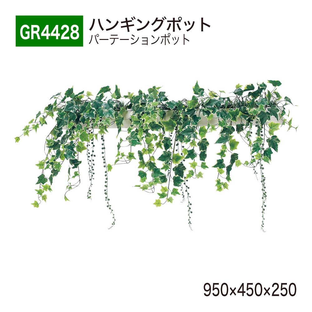 【正規代理店】 BELK GreenMode ベルク グリーンモード ハンギングポット フェイクグリーン GR4428 しだれポット 仕切り パーテーション 950&times;450&times;250 人工観葉植物 人工樹木 造花 装飾 オフィス クリニック ロビ 店舗 受付 商業施設 空間演出 インテリア 国産｜NOW shop 店