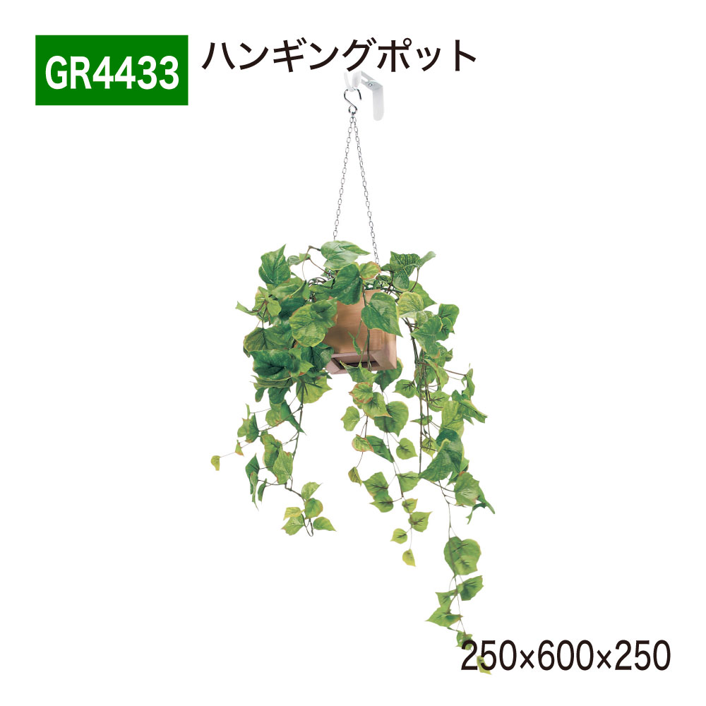【正規代理店】 BELK GreenMode ベルク グリーンモード ハンギングポット フェイクグリーン GR4433 チェーン付き しだれポット 仕切り パーテーション 250&times;600&times;250 人工観葉植物 人工樹木 造花 装飾 オフィス クリニック ロビ 店舗 受付 商業施設 空間演出 インテリア 国産｜NOW shop 店