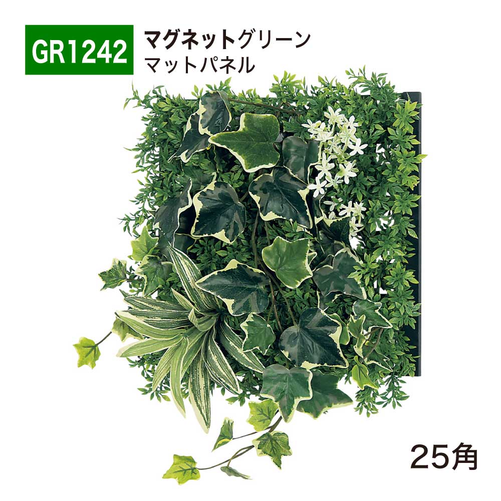 【正規代理店】BELK ベルク マグネットグリーン 320x400x130 グリーンパネル 程よいボリューム感 マグネット マットタイプ アートパネル 壁面緑化用パネル フェイクグリーン 人工観葉植物 人工樹木 造花 装飾 インテリア 屋内用 GreenMode グリーンモード GR1242 25角 国産